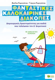 Φανταστικές καλοκαιρινές διακοπές: Δημιουργικές δραστηρ...