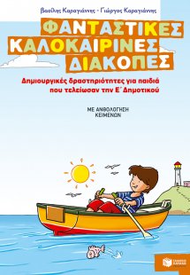 Φανταστικές καλοκαιρινές διακοπές: Δημιουργικές δραστηρ...