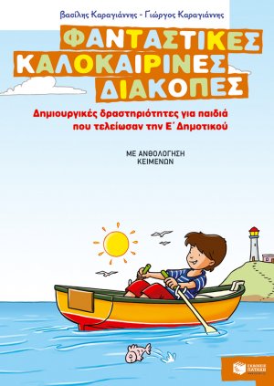 Φανταστικές καλοκαιρινές διακοπές: Δημιουργικές δραστηριότητες για παιδιά που τελείωσαν την Ε΄ δημοτικού