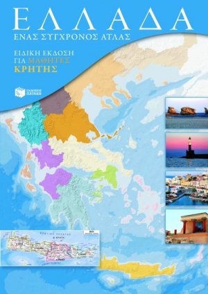 Ελλάδα: Ένας σύγχρονος άτλας (ειδική έκδοση για μαθητές Κρήτης)