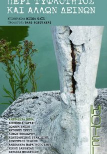 Περί τυφλότητας και άλλων δεινών