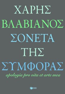 Σονέτα της συμφοράς