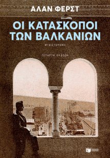 Οι κατάσκοποι των Βαλκανίων