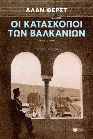 Οι κατάσκοποι των Βαλκανίων
