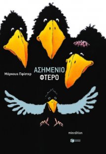 Το ασημένιο φτερό