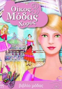 Οίκος μόδας 3: Χορός