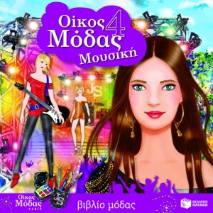 Οίκος μόδας 4: Μουσική