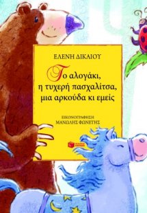 Το αλογάκι, η τυχερή πασχαλίτσα, μια αρκούδα κι εμείς