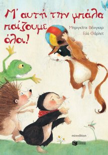 Μ’ αυτή την μπάλα παίζουμε όλοι!
