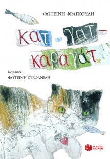 Κατ-γατ-καραγάτ