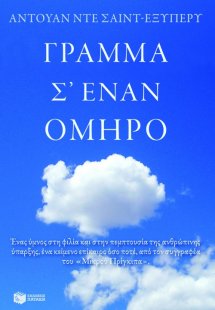 Γράμμα σ' έναν όμηρο