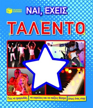 Ναι, έχεις ταλέντο
