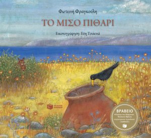 Το μισό πιθάρι