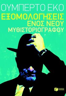 Εξομολογήσεις ενός νέου μυθιστοριογράφου