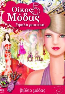 Οίκος μόδας 5: Υψηλή ραπτική
