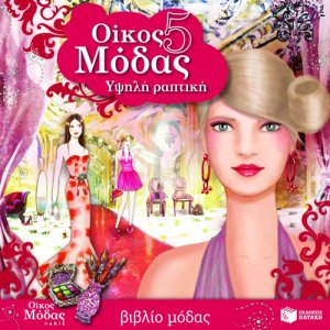Οίκος μόδας 5: Υψηλή ραπτική