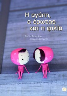 Η αγάπη, ο έρωτας και η φιλία