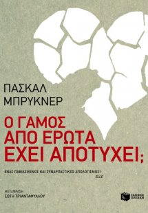 Ο γάμος από έρωτα έχει αποτύχει;