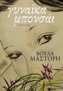 Γυναίκα μπονσάι