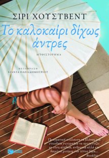 Το καλοκαίρι δίχως άντρες