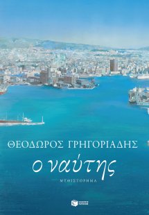 Ο ναύτης