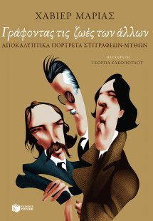 Γράφοντας τις ζωές των άλλων