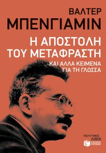 Η αποστολή του μεταφραστή