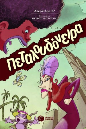 Πεταλουδόνειρα