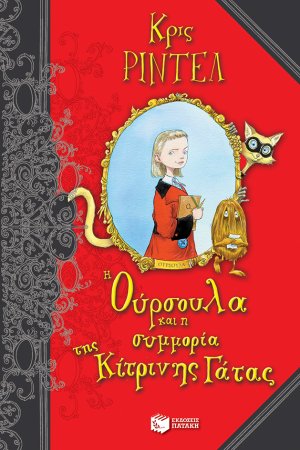 Η Ούρσουλα και η συμμορία της κίτρινης γάτας