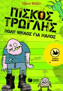 Πίσκος Τρώγλης