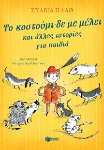 Το κοστούμι-δε-με-μέλει και άλλες ιστορίες για παιδιά