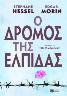 Ο δρόμος της ελπίδας