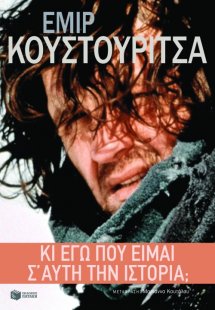 Κι εγώ που είμαι σ' αυτή την ιστορία;