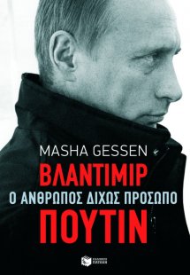 Βλαντιμίρ Πούτιν: Ο άνθρωπος δίχως πρόσωπο