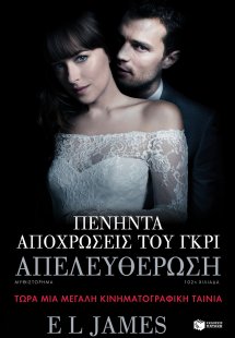 Πενήντα αποχρώσεις του γκρι: Απελευθέρωση
