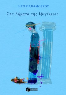 Στα βήματα της Ιφιγένειας