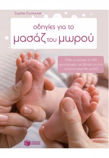 Οδηγίες για το μασάζ του μωρού