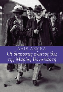 Οι διακόσιες κλειτορίδες της Μαρίας Βοναπάρτη