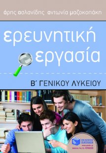 Ερευνητική εργασία Β΄ γενικού λυκείου