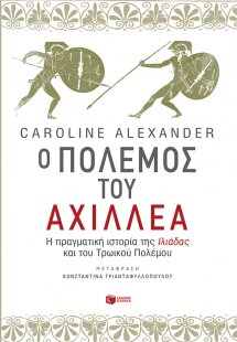 Ο πόλεμος του Αχιλλέα