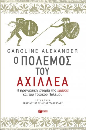 Ο πόλεμος του Αχιλλέα