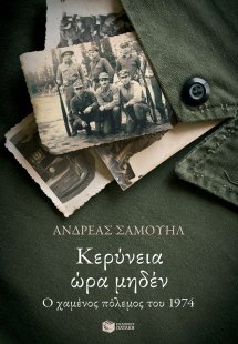 Κερύνεια ώρα μηδέν
