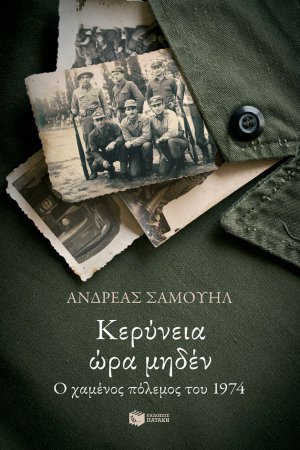 Κερύνεια ώρα μηδέν