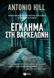 Έγκλημα στη Βαρκελώνη