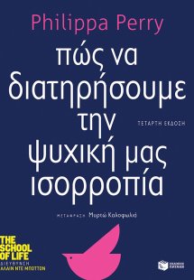 Πώς να διατηρήσουμε την ψυχική μας ισορροπία