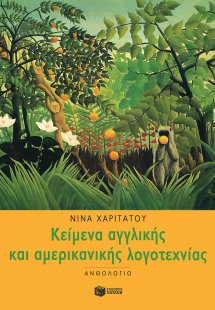 Ανθολόγιο κειμένων αγγλικής και αμερικανικής λογοτεχνία...