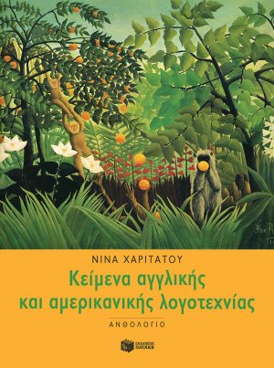 Ανθολόγιο κειμένων αγγλικής και αμερικανικής λογοτεχνίας