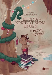 Εκείνα τα Χριστούγεννα ήρθαν τα κάτω πάνω!