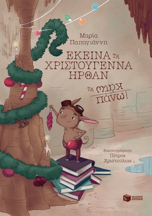 Εκείνα τα Χριστούγεννα ήρθαν τα κάτω πάνω!