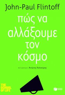 Πώς να αλλάξουμε τον κόσμο